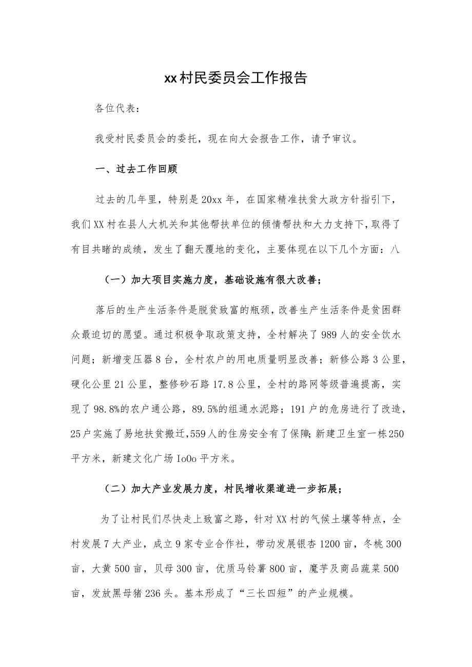 xx村民委员会工作报告.docx_第1页