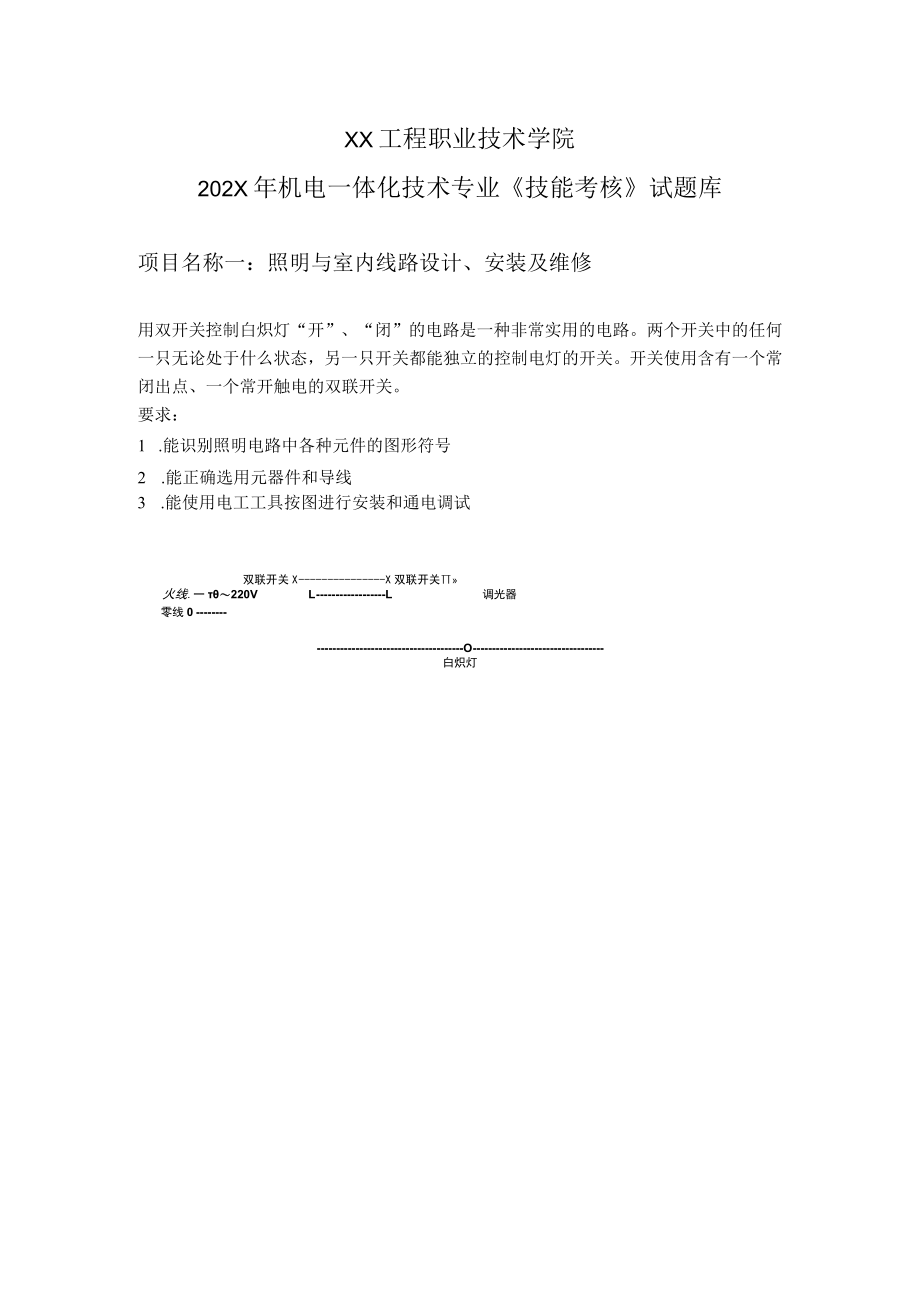 XX工程职业技术学院202X年机电一体化技术专业《技能考核》试题库.docx_第1页