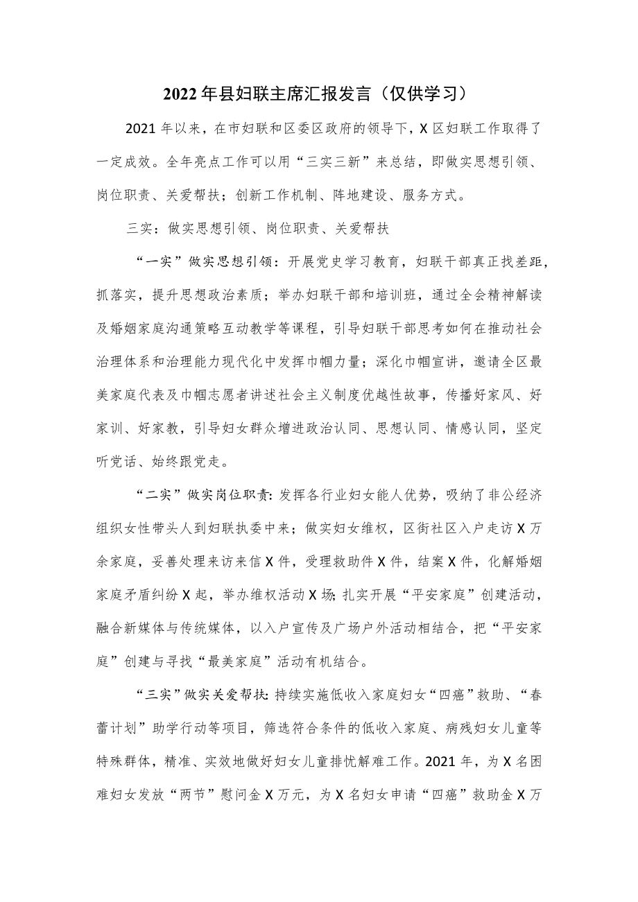 2022年县妇联主席汇报发言.docx_第1页