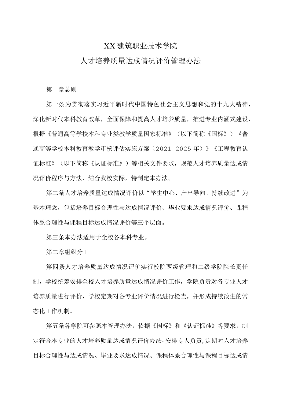 XX建筑职业技术学院人才培养质量达成情况评价管理办法.docx_第1页