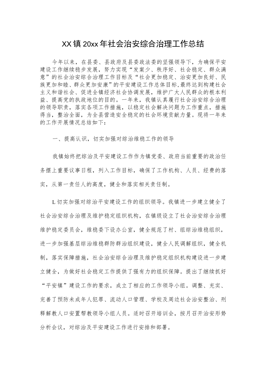 xx镇20xx年社会治安综合治理工作总结.docx_第1页