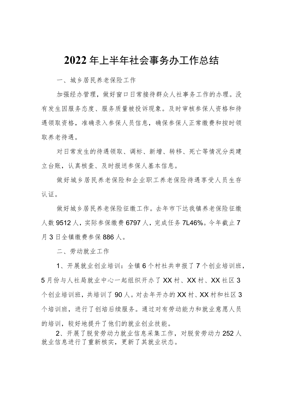 2022年上半年社会事务办工作总结.docx_第1页