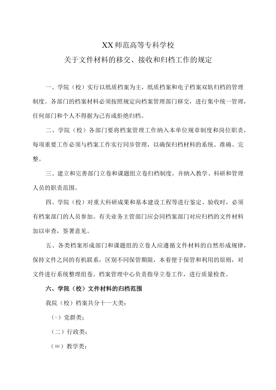 XX师范高等专科学校关于文件材料的移交、接收和归档工作的规定.docx_第1页