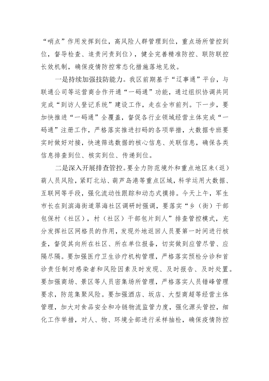 XX市XX区区长在XX区疫情防控指挥部工作会议上的讲话（20220209）.docx_第2页