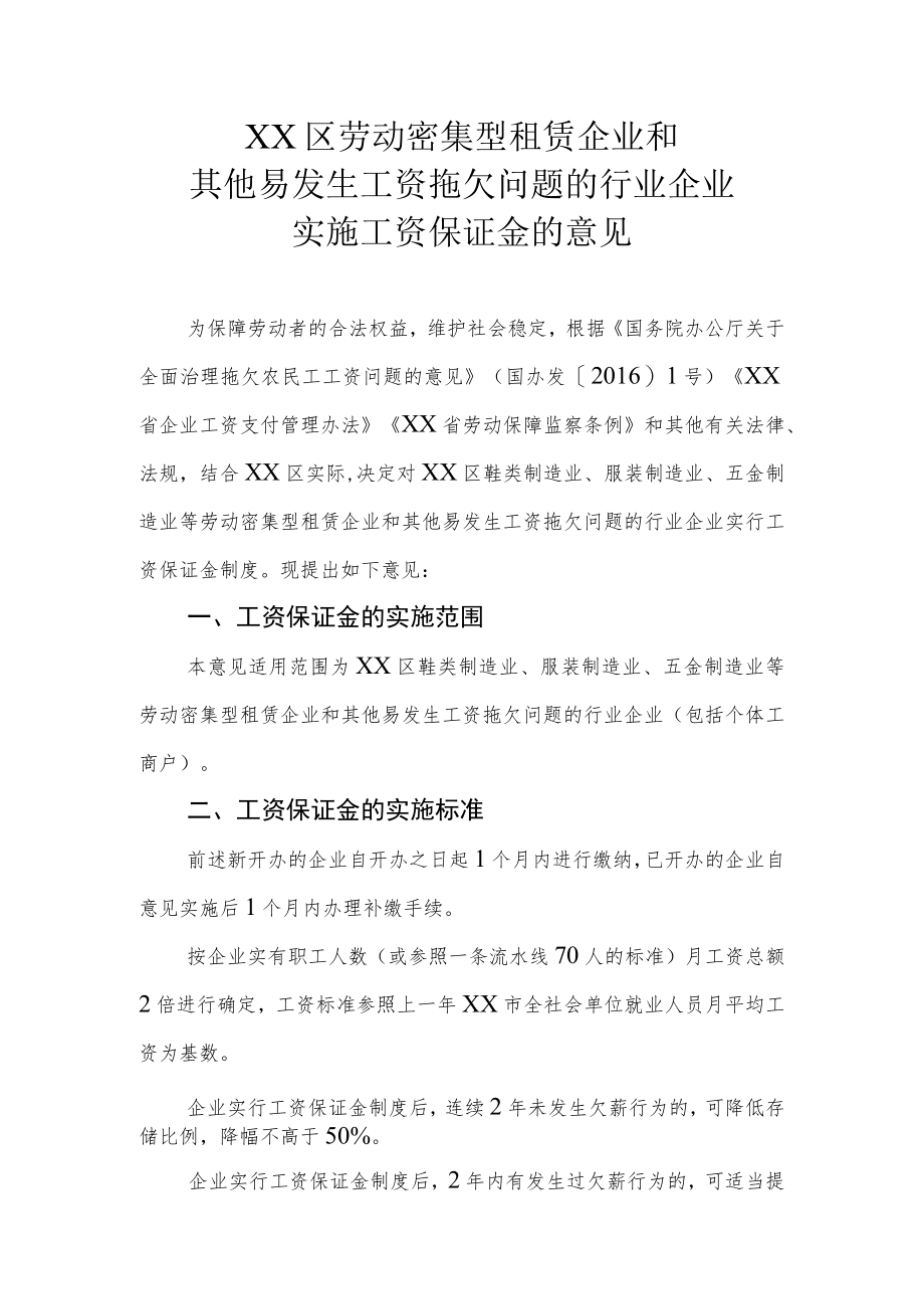 XX区劳动密集型租赁企业和其他易发生工资拖欠问题的行业企业实施工资保证金的意见.docx_第1页