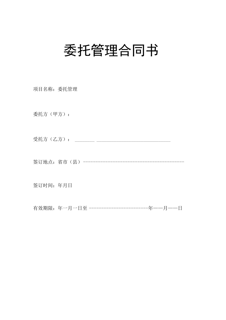 企业整体托管合同模板.docx_第1页