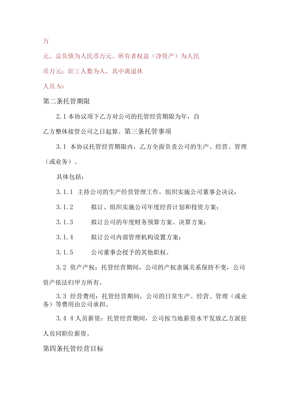 企业整体托管合同模板.docx_第3页