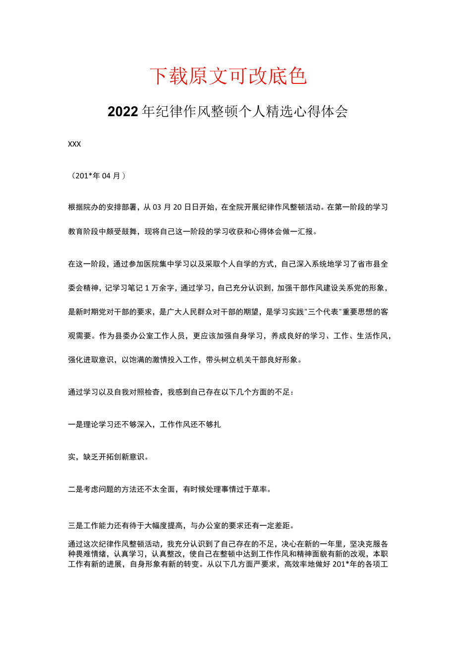 2022年纪律作风整顿个人精选心得体会.docx_第1页