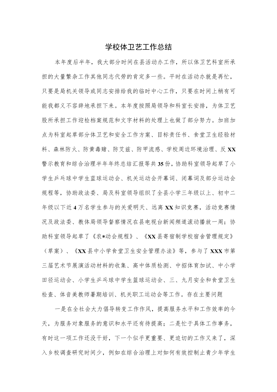 2篇学校体卫艺工作总结.docx_第1页