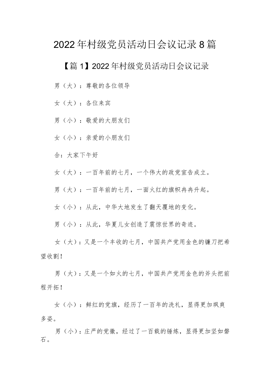 2022年村级党员活动日会议记录8篇.docx_第1页