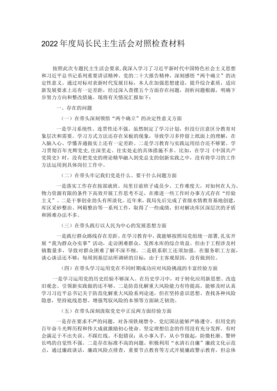 2022年度局长民主生活会对照检查材料.docx_第1页