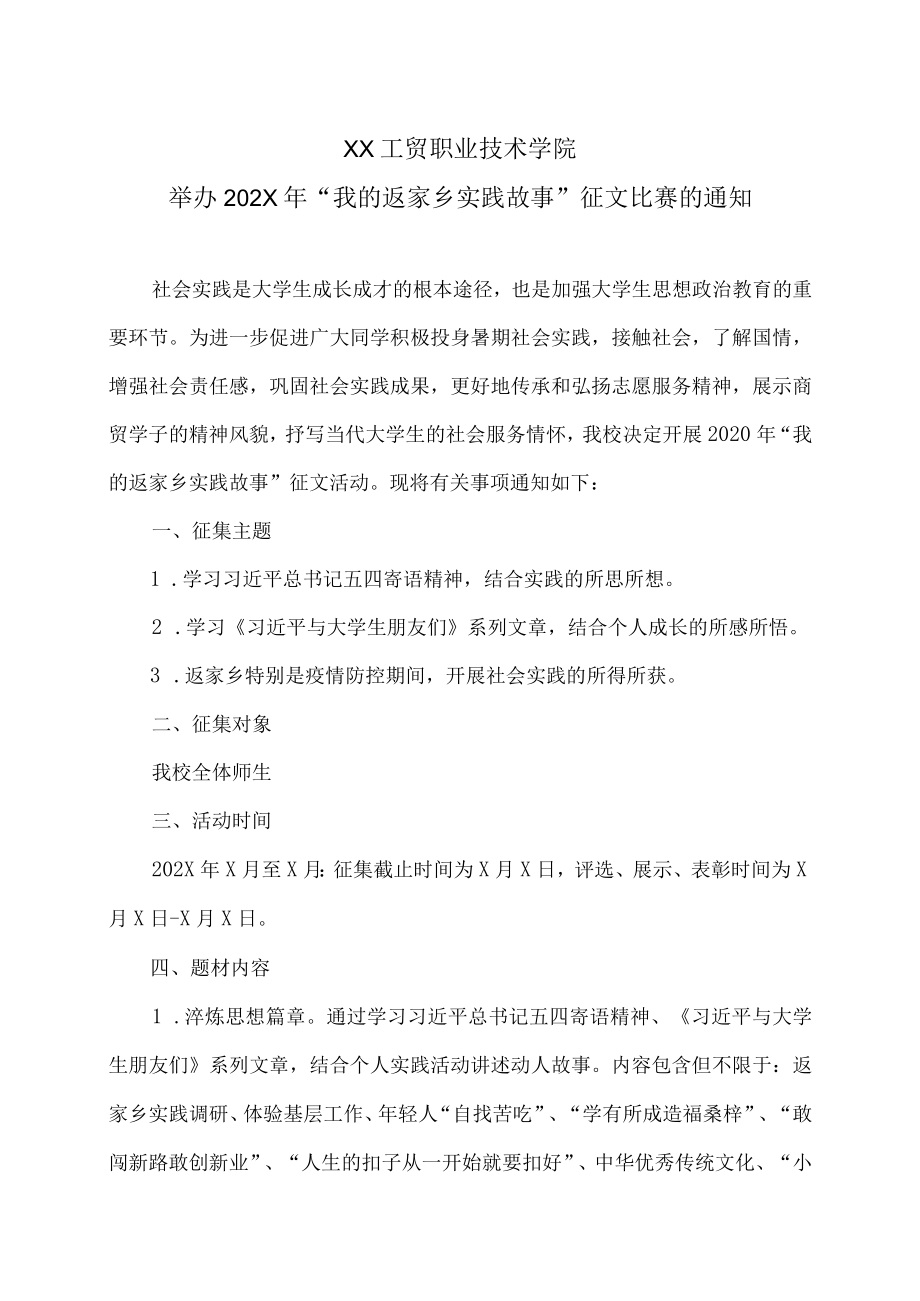 XX工贸职业技术学院举办202X年“我的返家乡实践故事”征文比赛的通知.docx_第1页