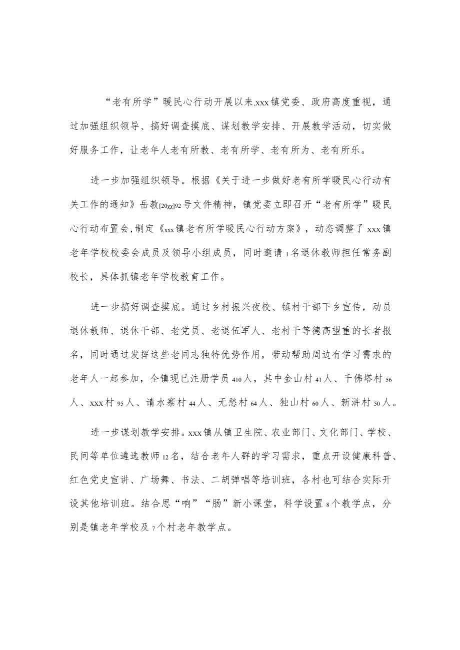 xxx镇推进“老有所学”行动总结.docx_第1页