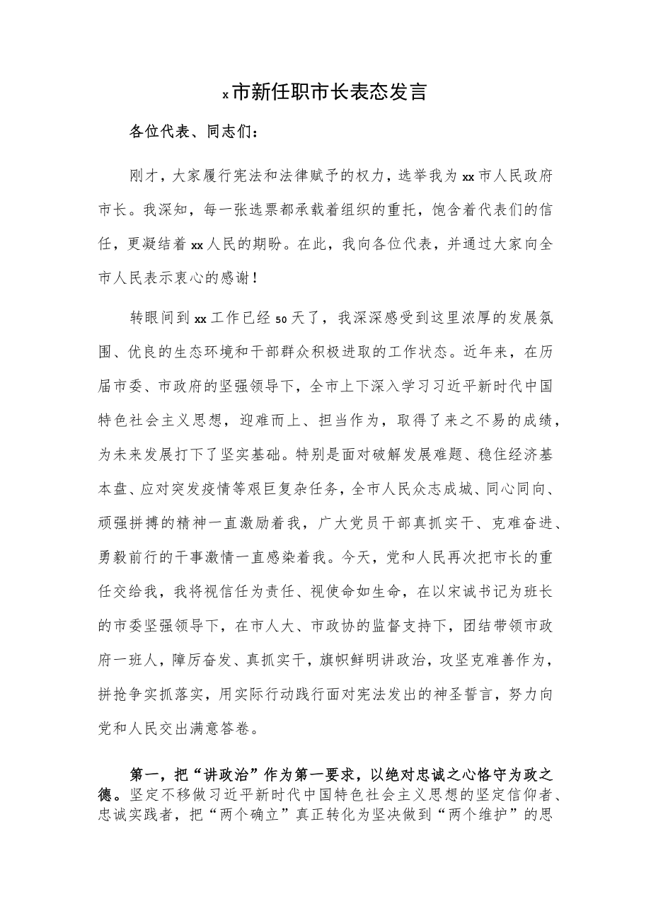 x市新任职市长表态发言.docx_第1页