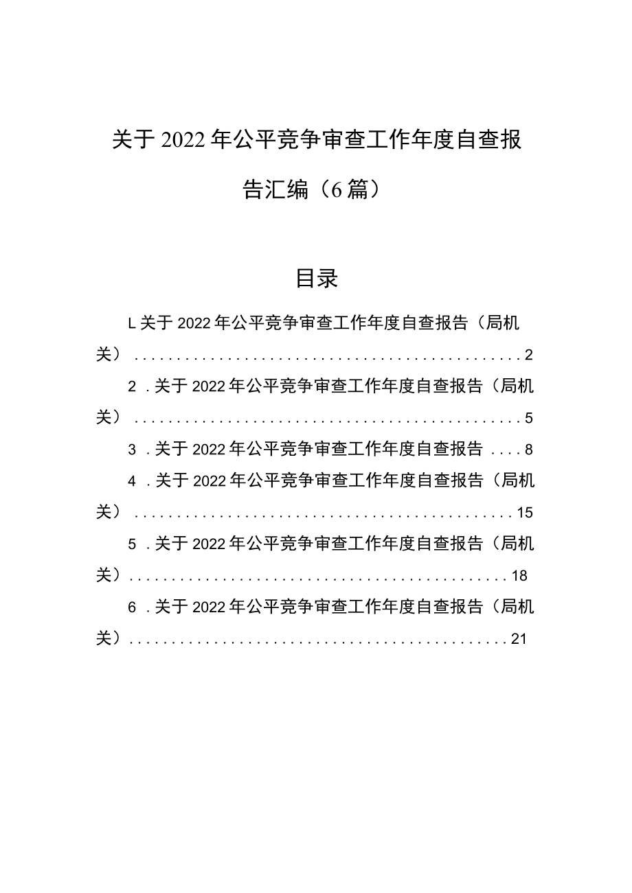 2022年公平竞争审查工作年度自查报告汇编（6篇）.docx_第1页