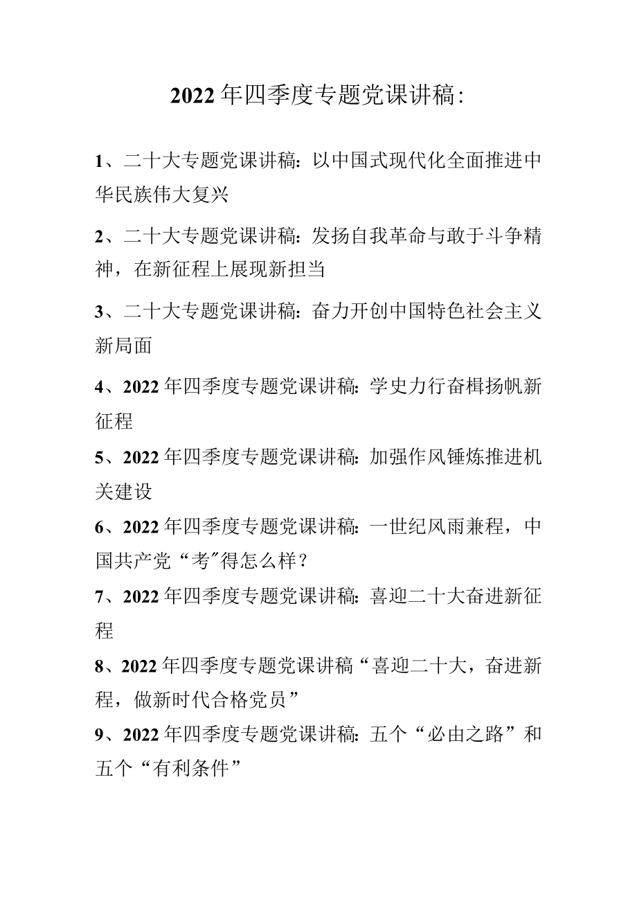 2022年四季度专题党课讲稿合集 十篇.docx_第1页