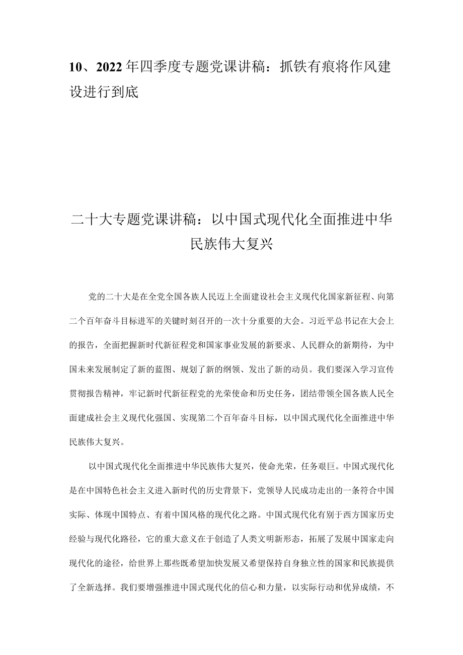 2022年四季度专题党课讲稿合集 十篇.docx_第2页