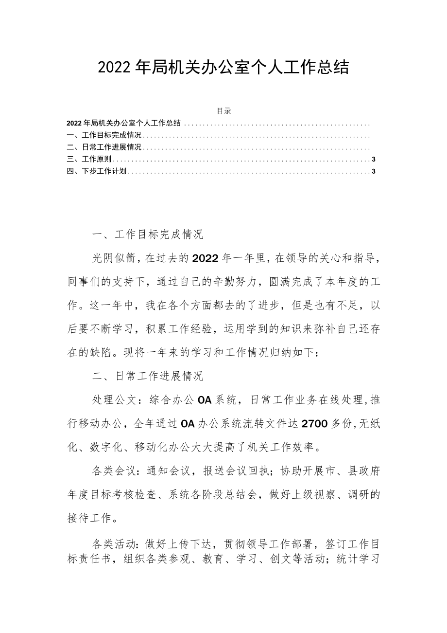 2022年局机关办公室个人工作总结.docx_第1页