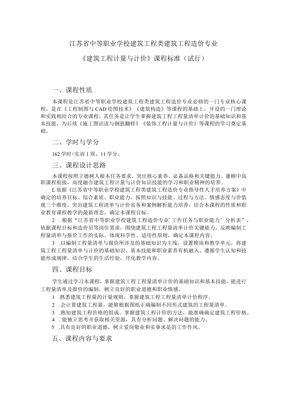 6.中职建筑工程造价专业《建筑工程计量与计价》课程标准.docx_第1页