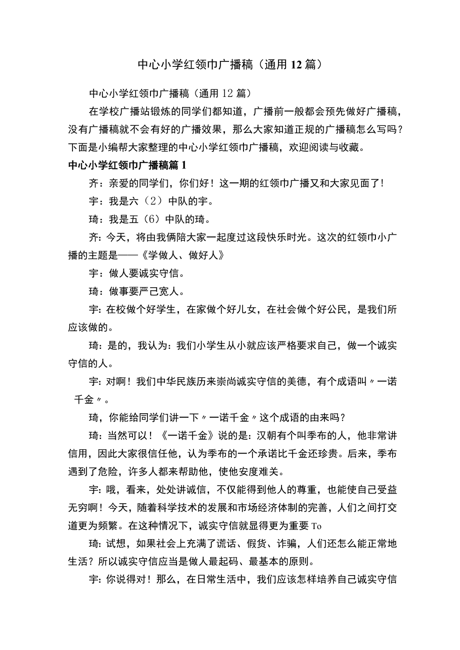 中心小学红领巾广播稿（通用12篇）.docx_第1页