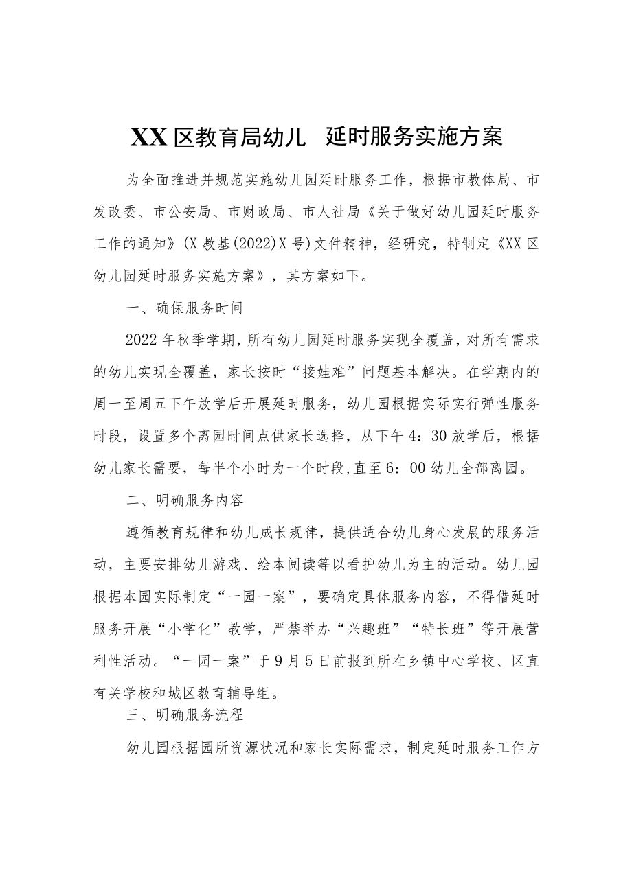 XX区教育局幼儿园延时服务实施方案.docx_第1页