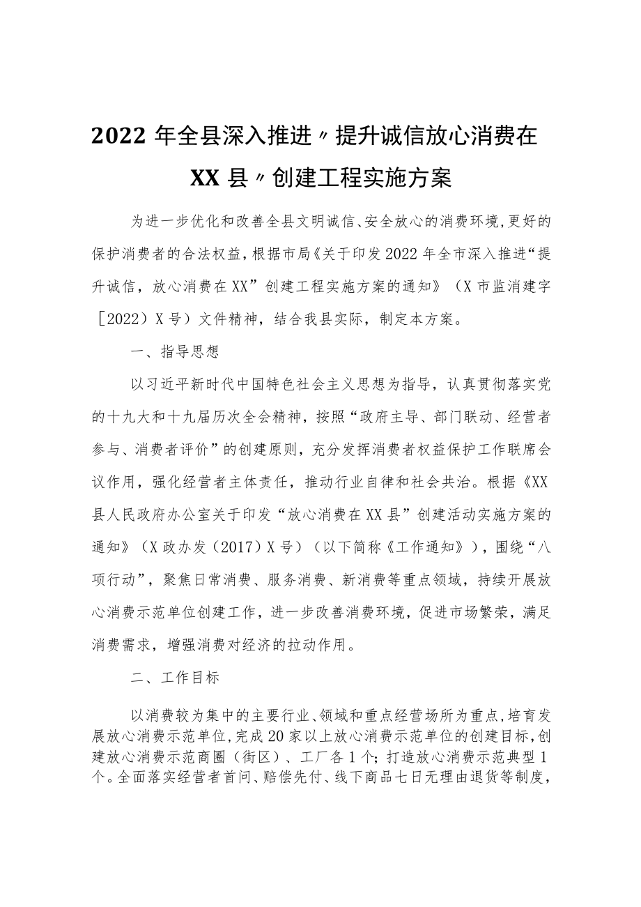 2022年全县深入推进“提升诚信放心消费在XX县”创建工程实施方案.docx_第1页