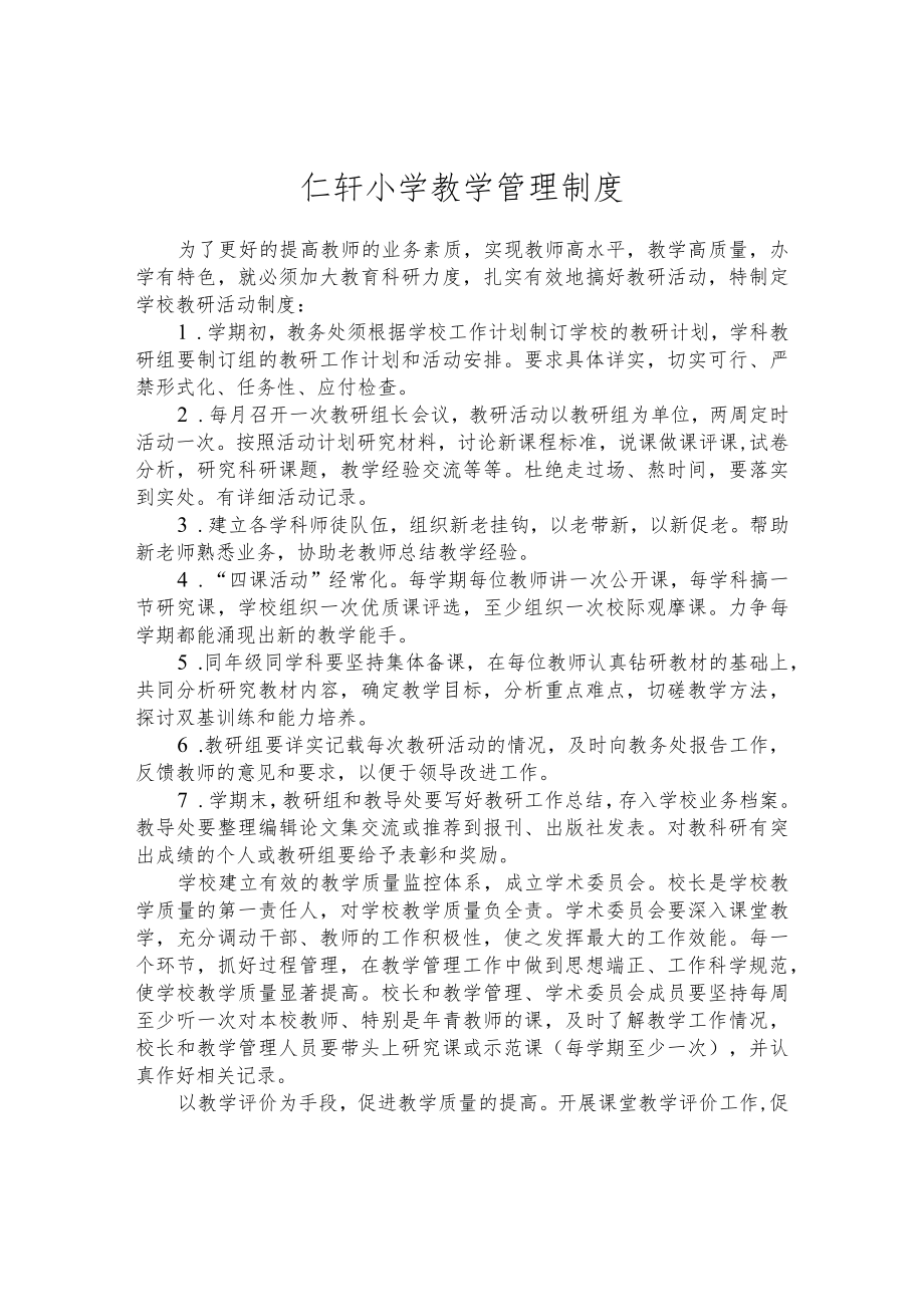 仁轩小学教学管理制度.docx_第1页