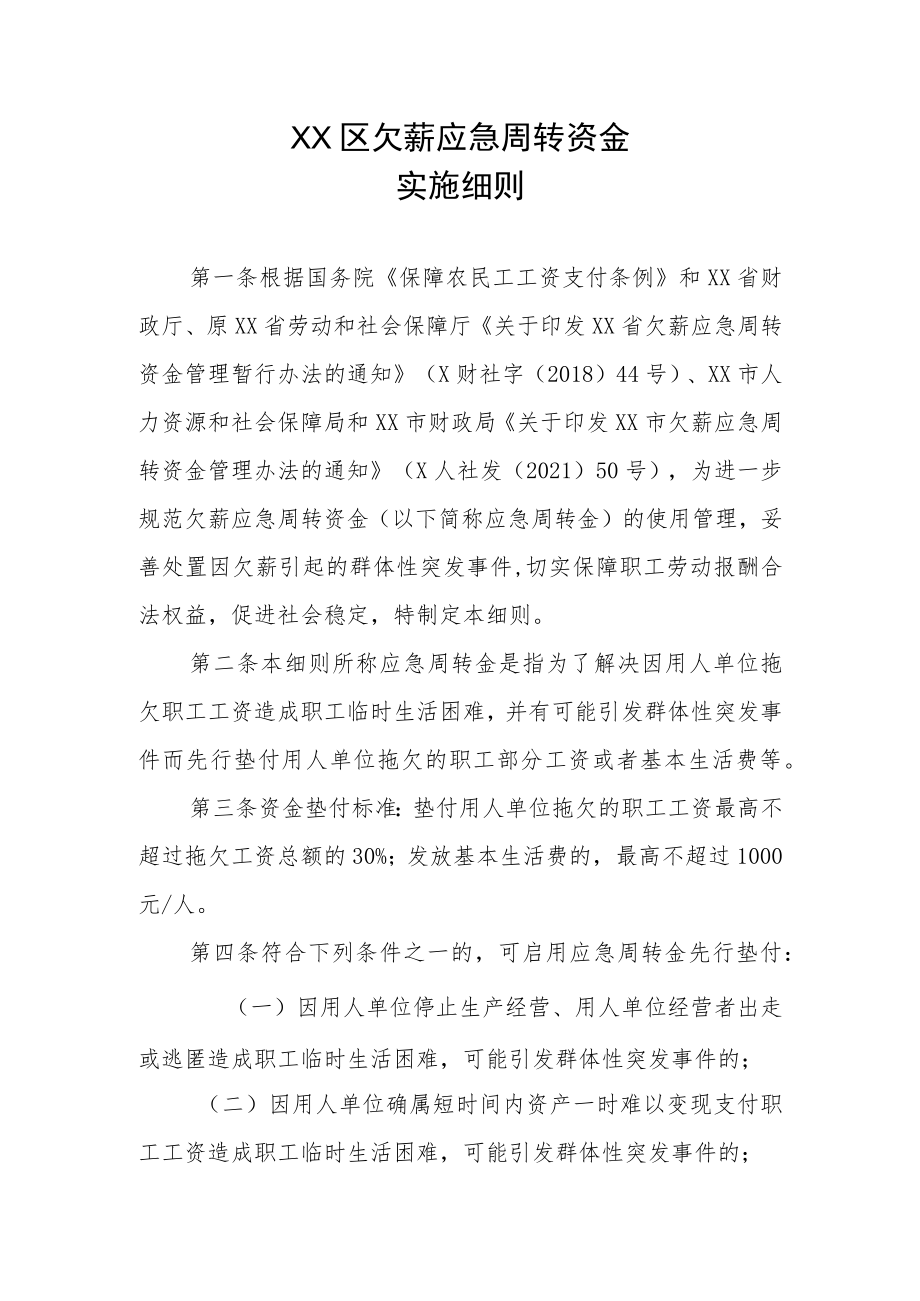 XX区欠薪应急周转资金实施细则.docx_第1页