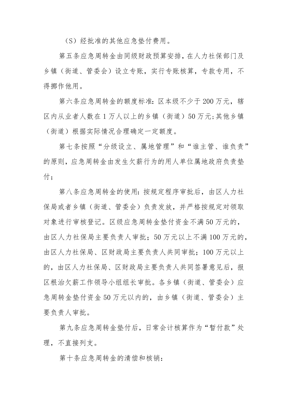 XX区欠薪应急周转资金实施细则.docx_第2页