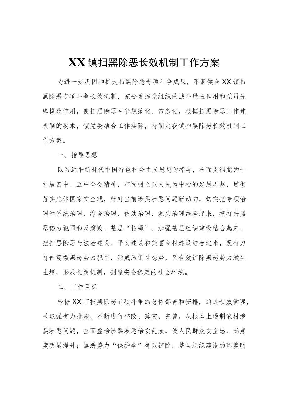 XX镇扫黑除恶长效机制工作方案.docx_第1页