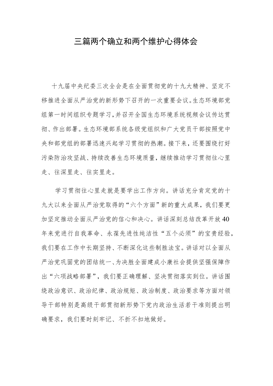 三篇两个确立和两个维护心得体会.docx_第1页