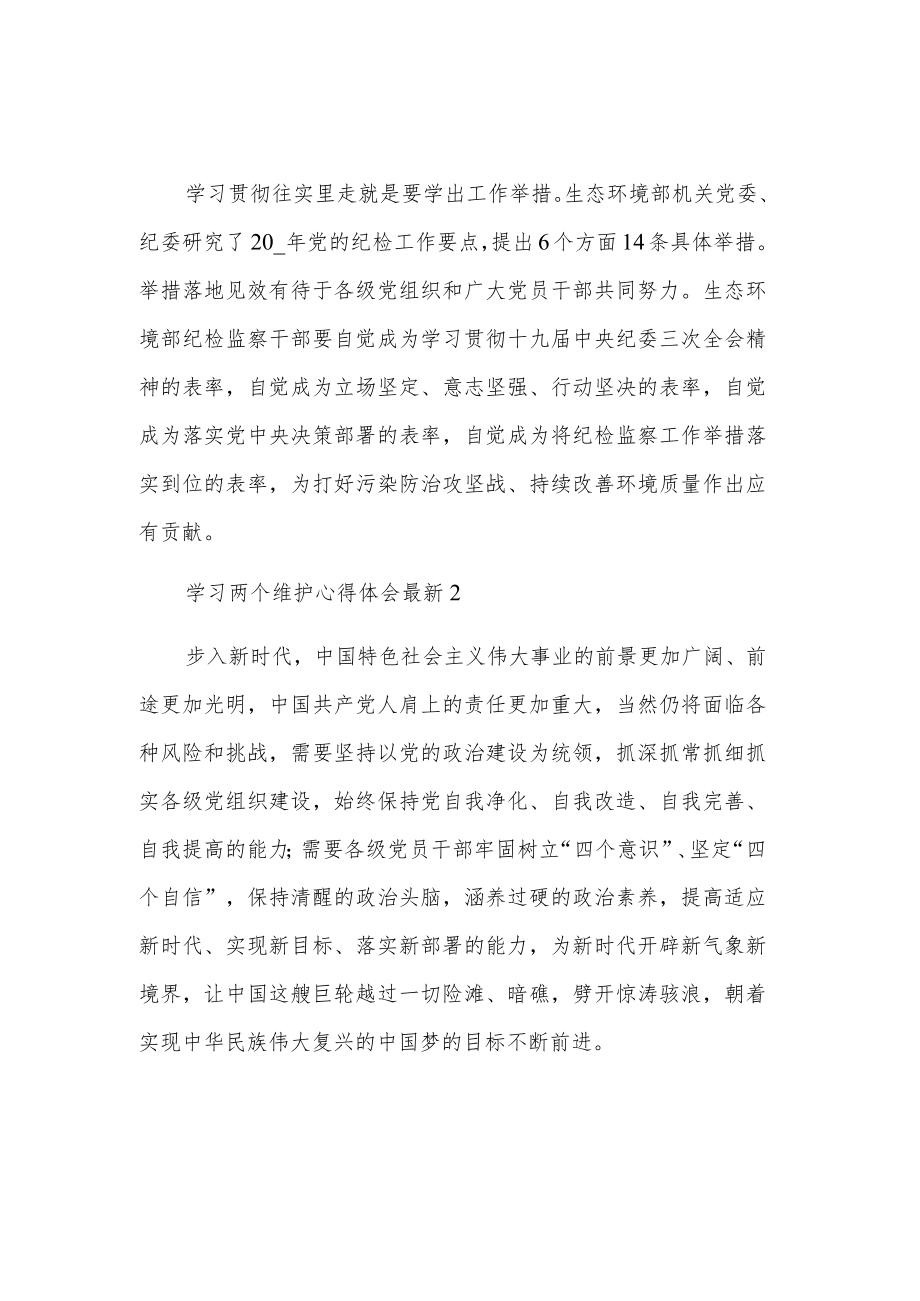 三篇两个确立和两个维护心得体会.docx_第2页