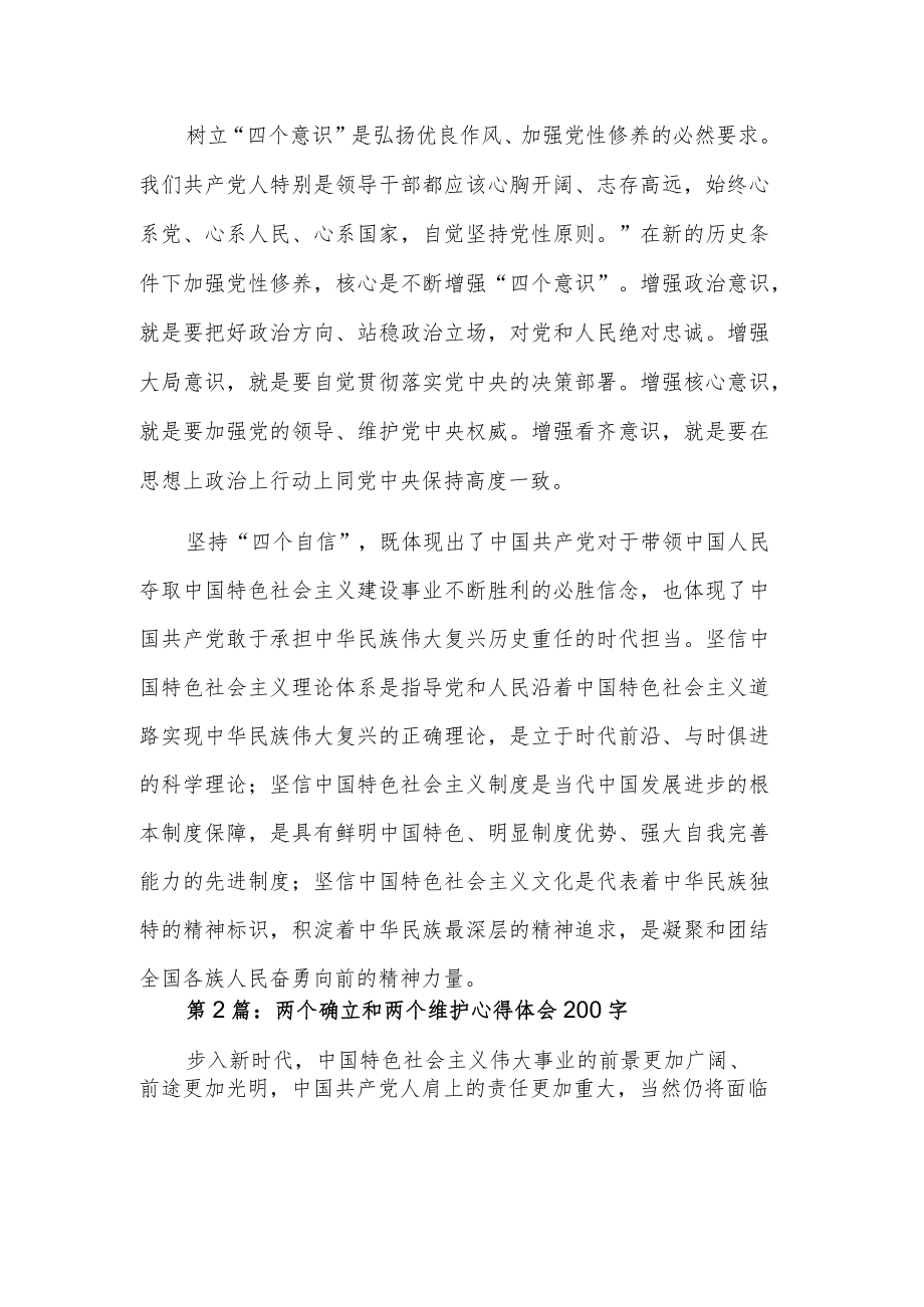 三篇两个确立和两个维护心得体会.docx_第3页