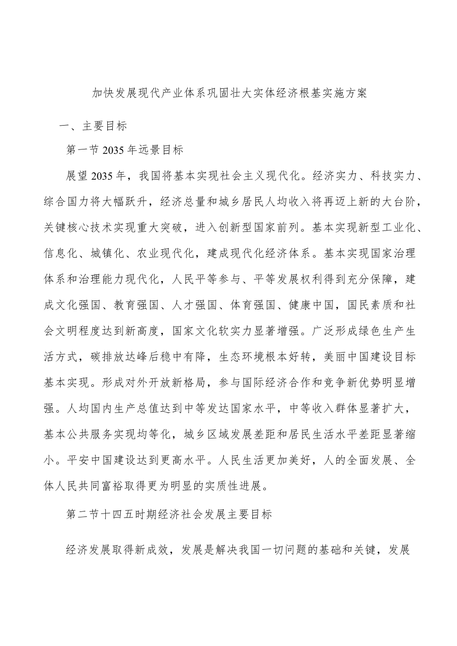 加快发展现代产业体系巩固壮大实体经济根基实施方案.docx_第1页