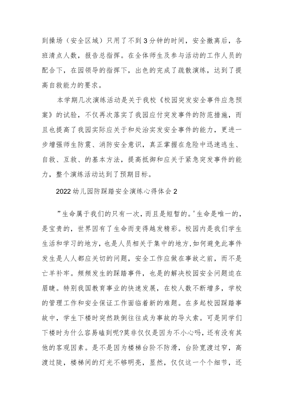 2022幼儿园防踩踏安全演练心得体会三篇.docx_第2页