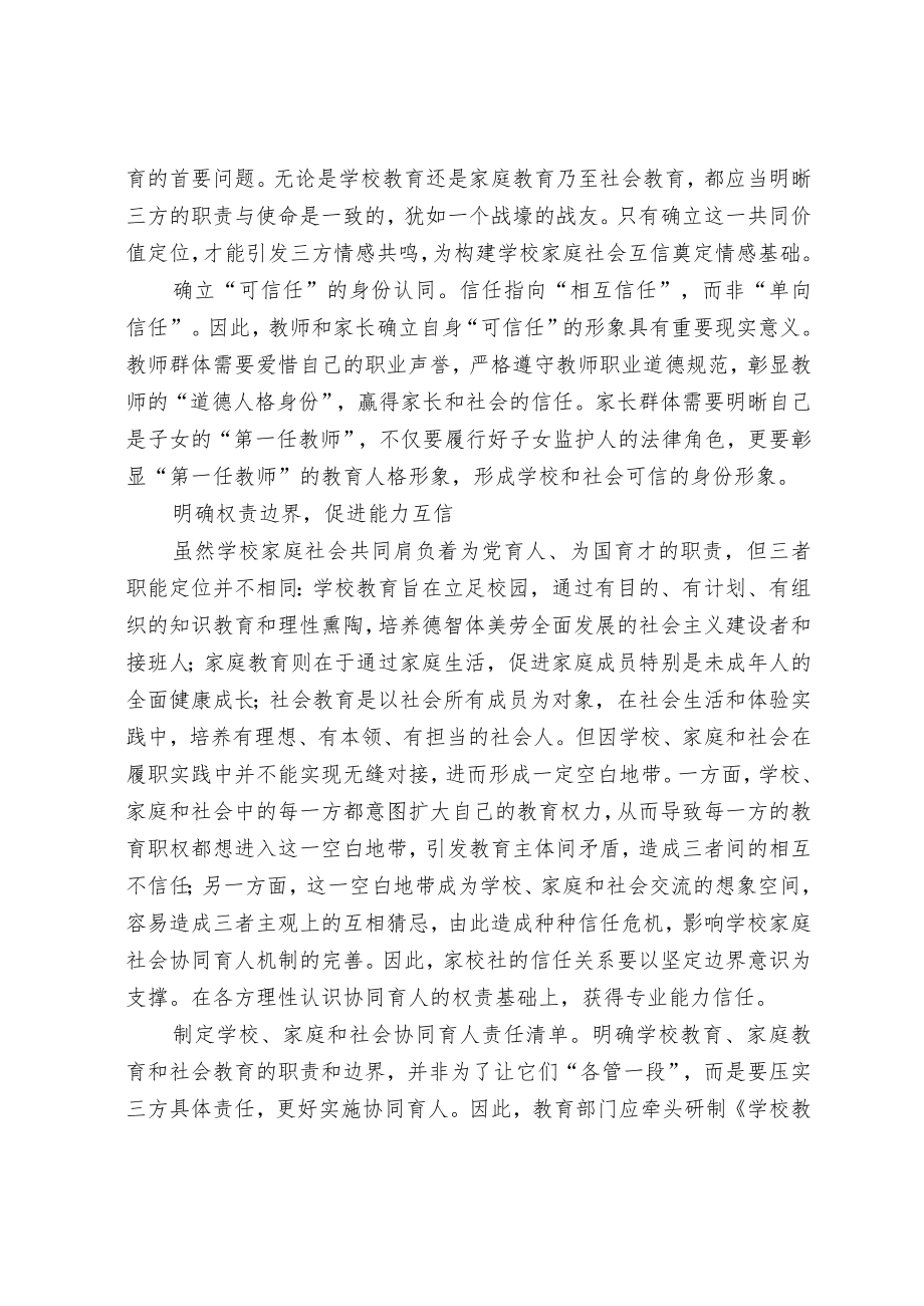 “家校社”三方互信才能协同育人.docx_第2页