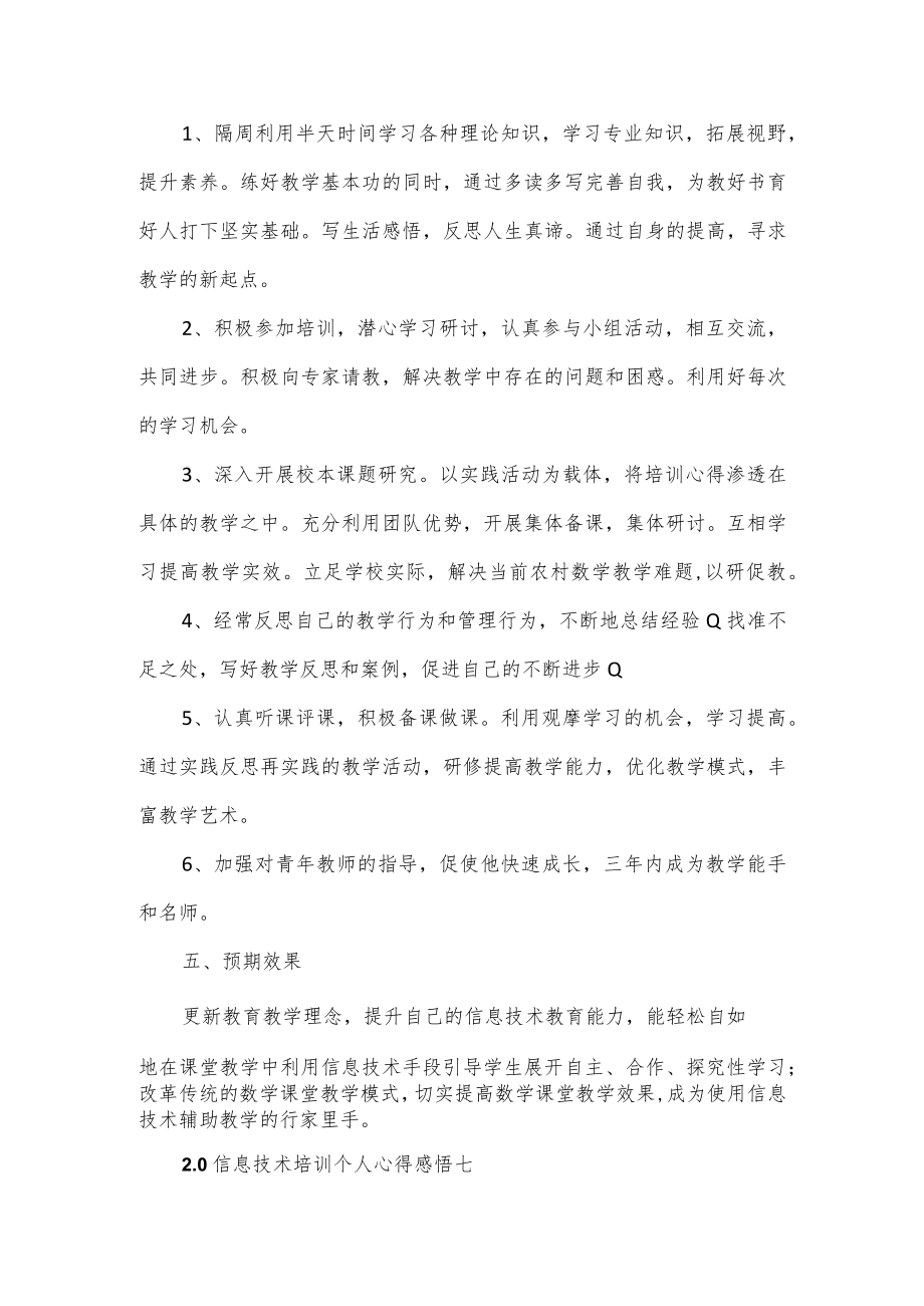 2.0信息技术培训个人心得感悟2篇.docx_第2页