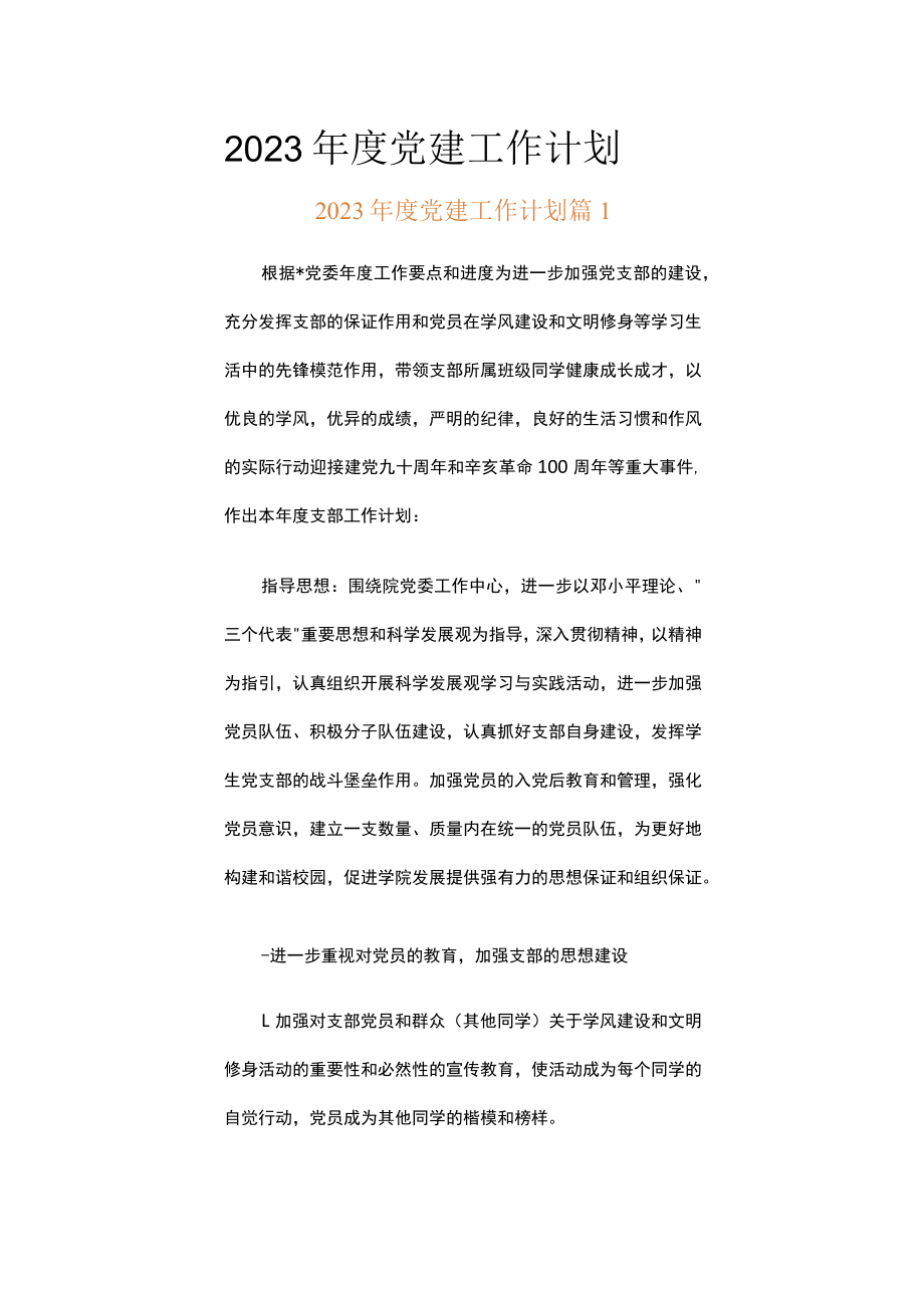 2023年度党建工作计划（精选15篇）.docx_第1页