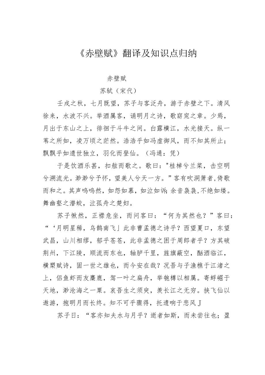 《赤壁赋》翻译及知识点归纳.docx_第1页