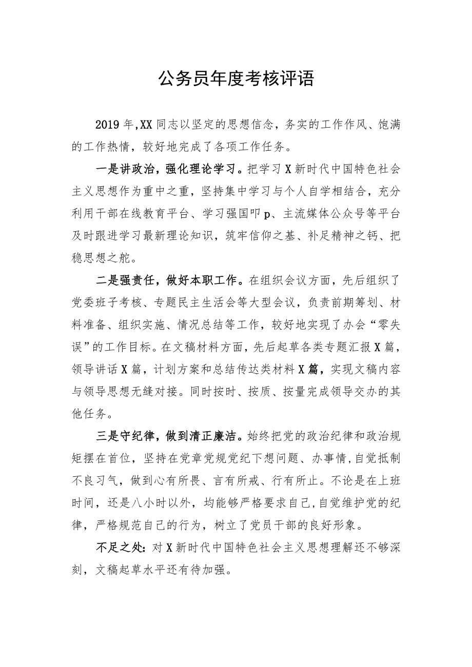 公务员年度考核评语.docx_第1页