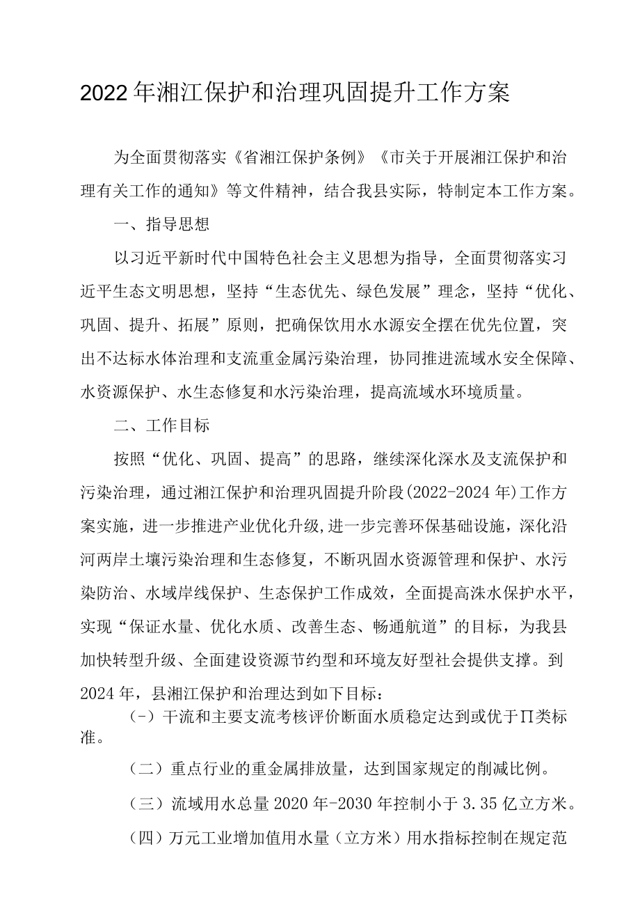 2022年湘江保护和治理巩固提升工作方案.docx_第1页