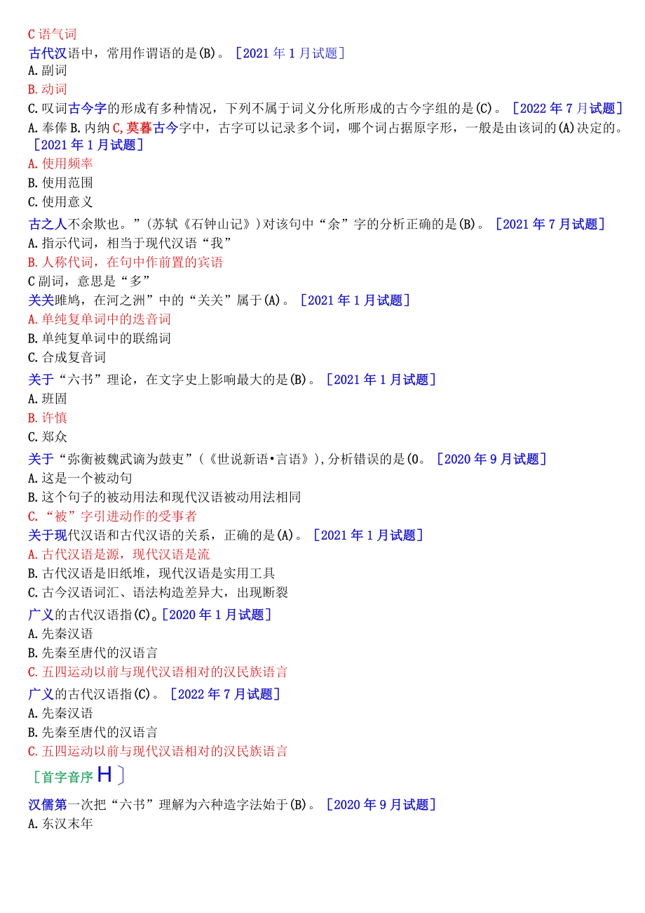 [2022秋期]2390国开电大专科《古代汉语》十年期末考试单项选择题题库(排序版).docx_第3页