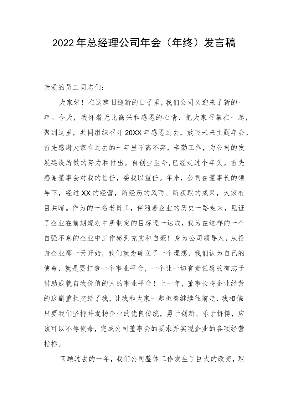 2022年总经理公司年会（年终）发言稿.docx_第1页