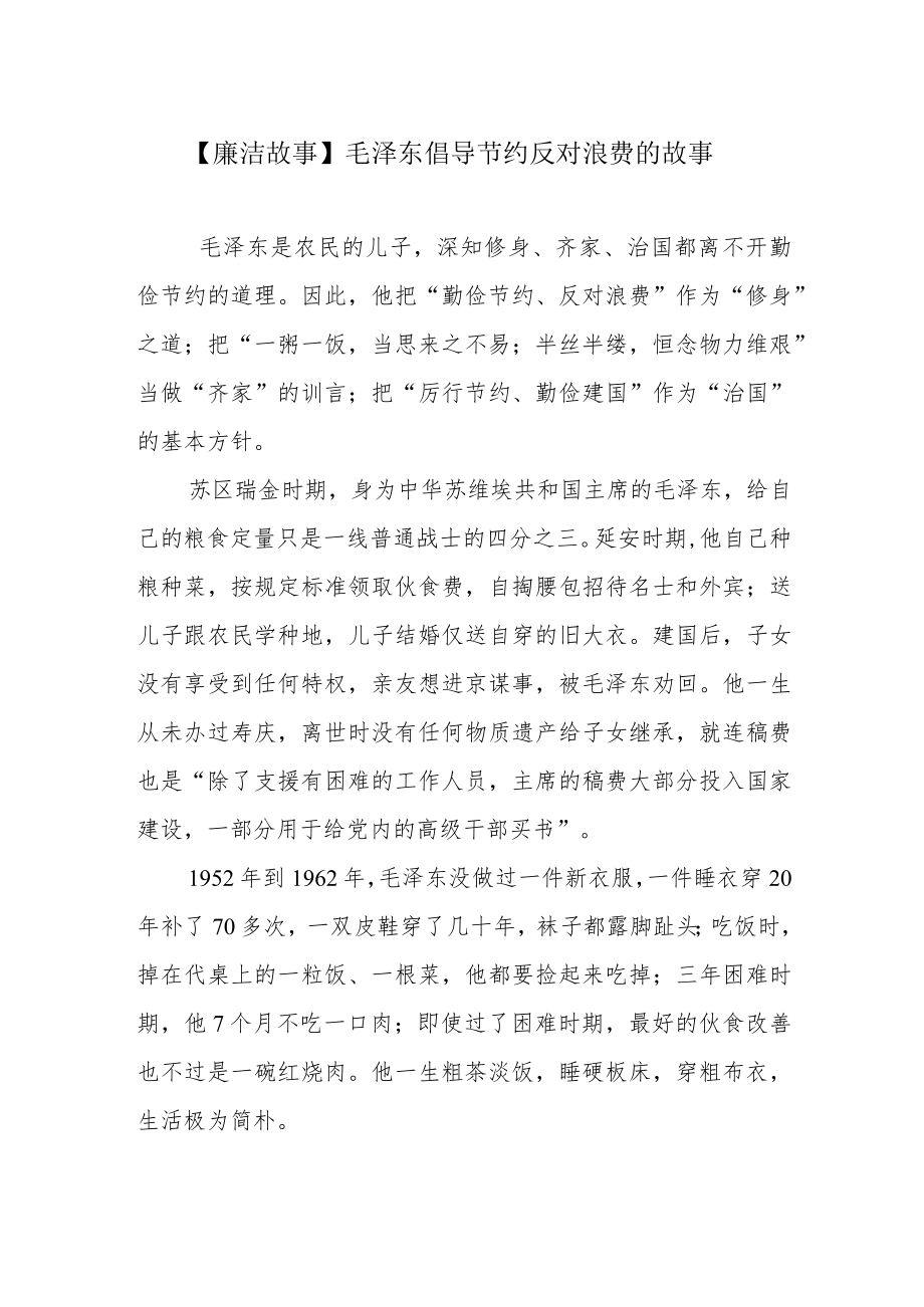 【廉洁故事】毛泽东倡导节约反对浪费的故事.docx_第1页