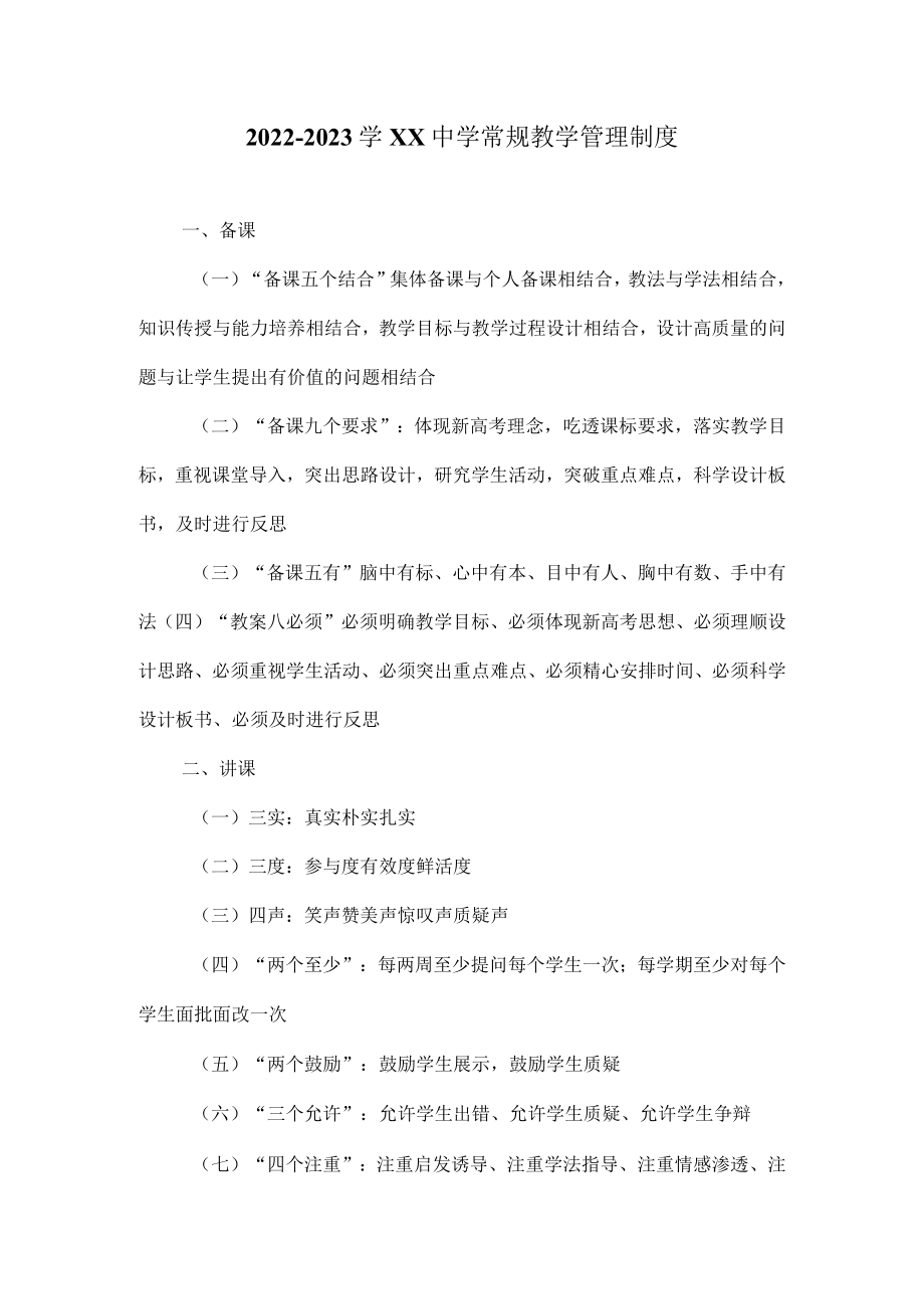 2022-2023学XX中学常规教学管理制度1.docx_第1页