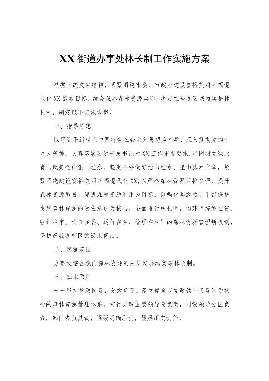 XX街道办事处林长制工作实施方案.docx_第1页