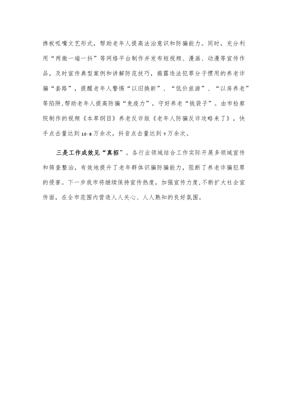 xxx市打击整治养老诈骗专项行动宣传工作情况报告.docx_第2页