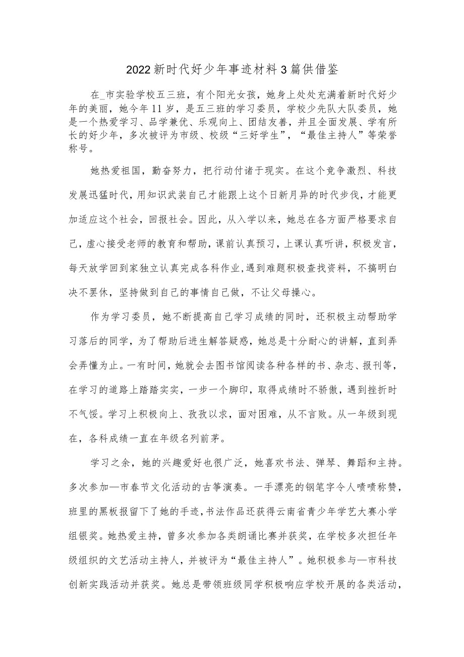 2022新时代好少年事迹材料3篇供借鉴.docx_第1页