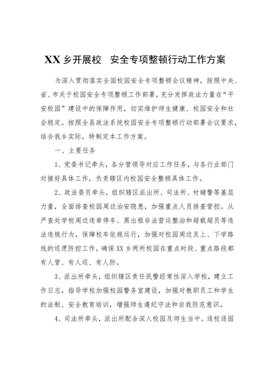 XX乡开展校园安全专项整顿行动工作方案.docx_第1页