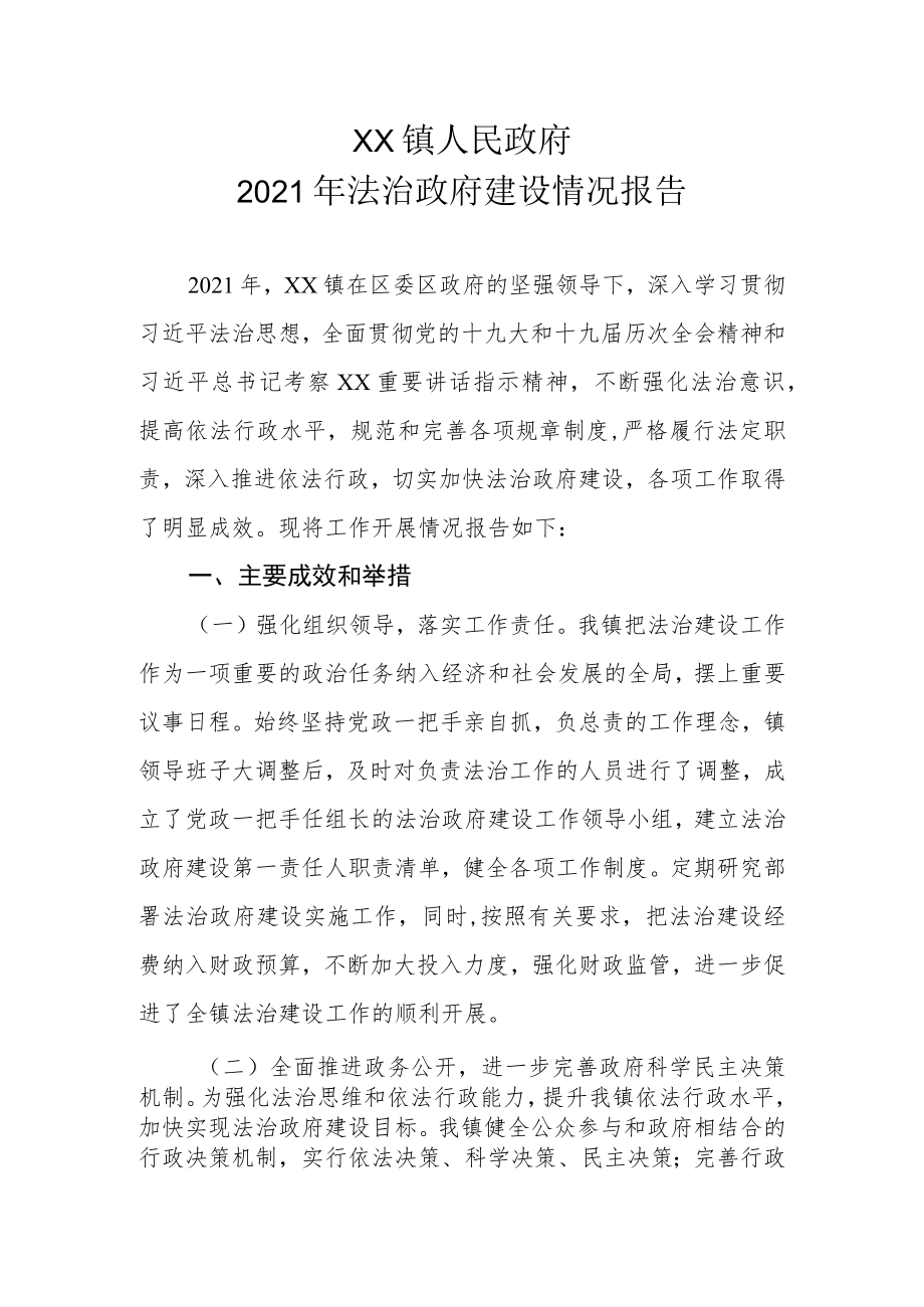 XX镇政府2021年法治政府建设情况报告.docx_第1页